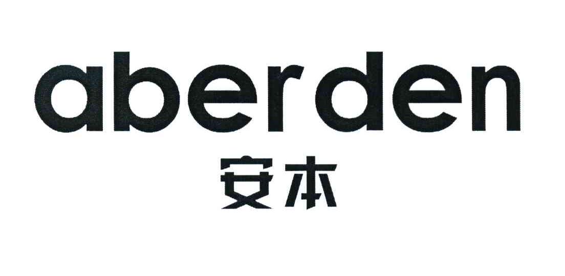 安本 ABERDEN