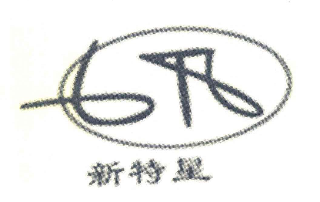 新特星