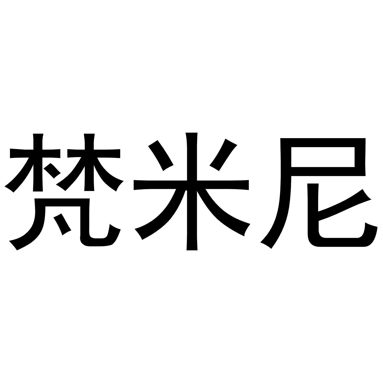 梵米尼