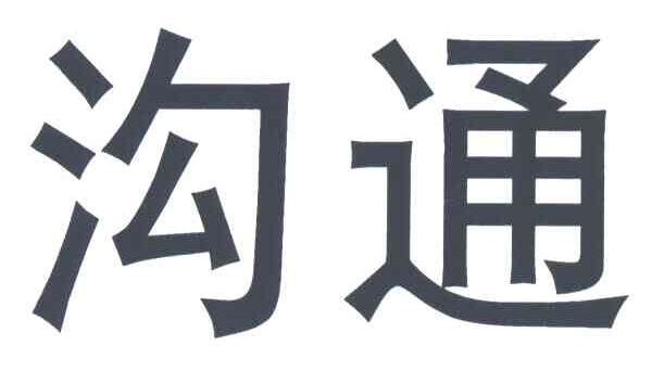 沟通