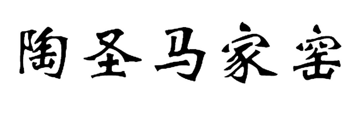 陶圣马家窑