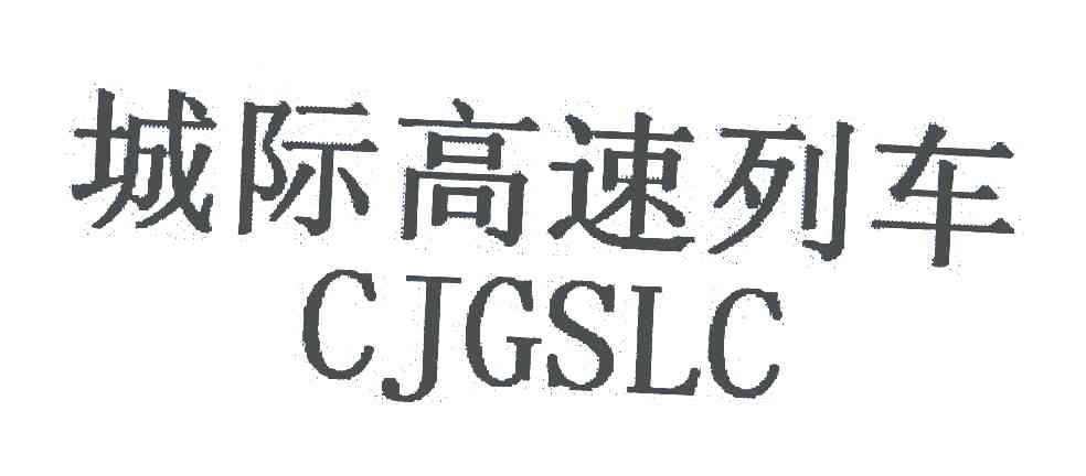 城际高速列车;CJGSLC