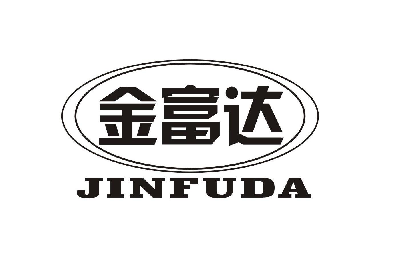 金富达