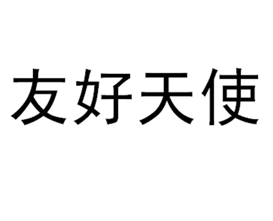 友好天使