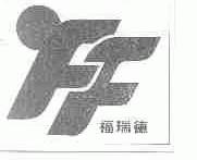 福瑞德
