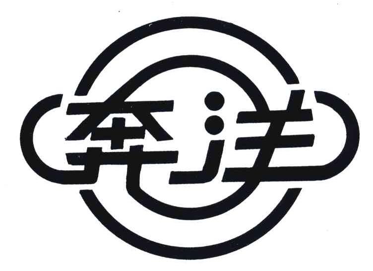 奔洋