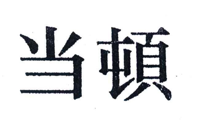 当顿