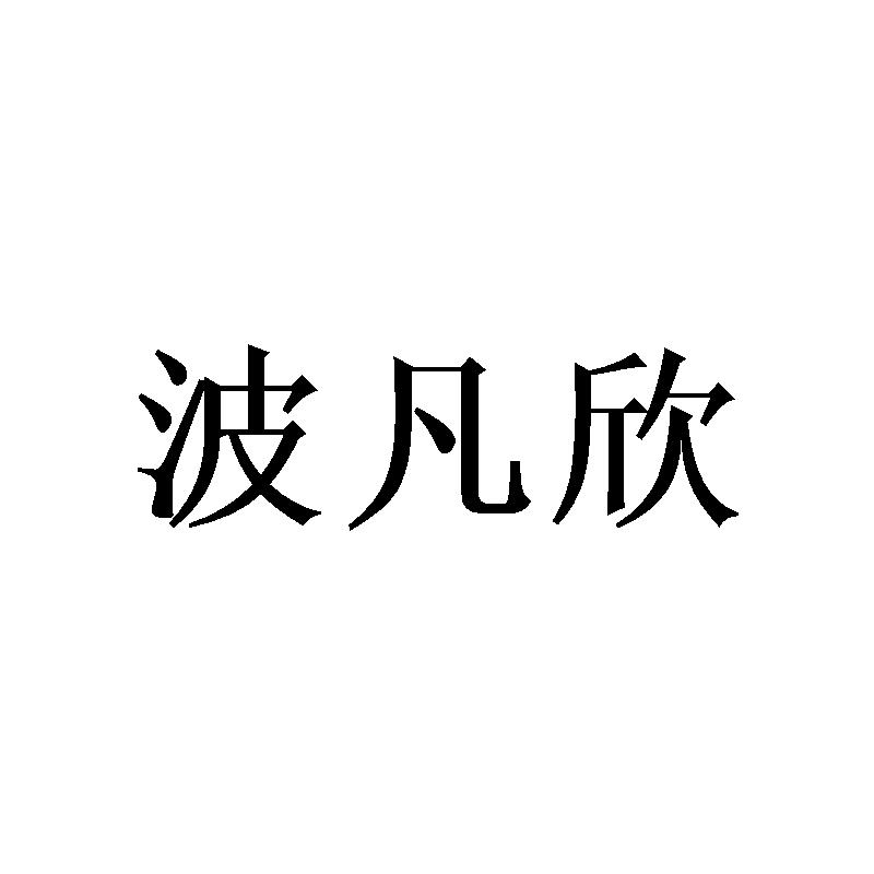 波凡欣
