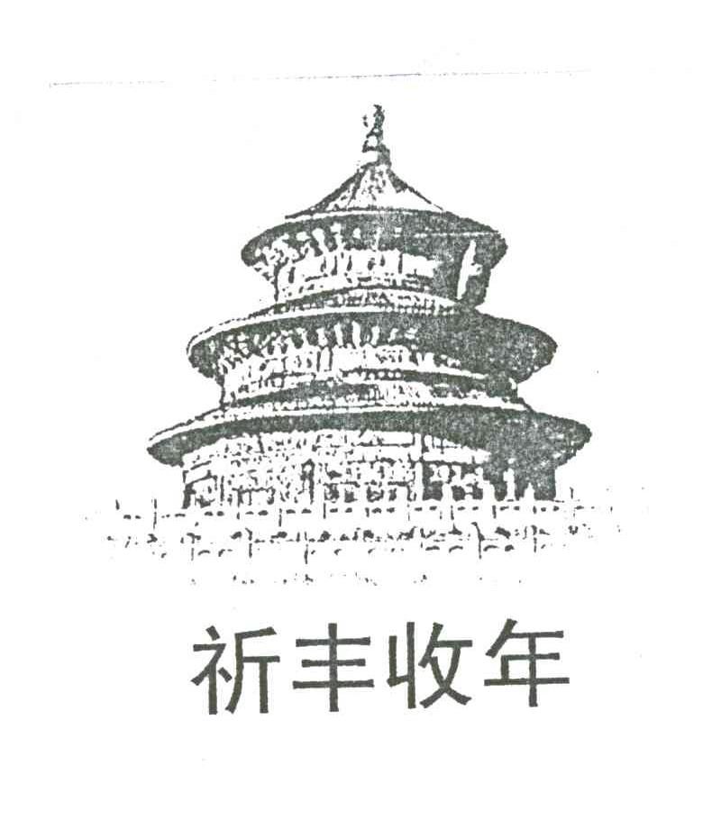 祈丰收年
