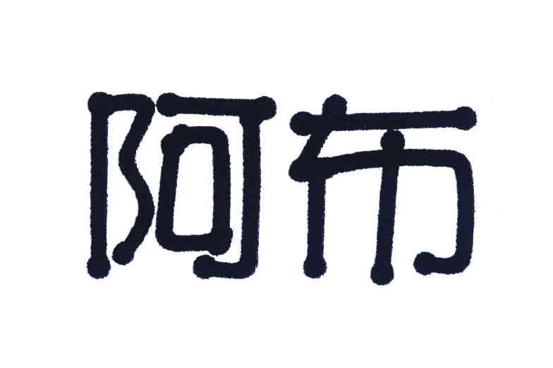 阿布