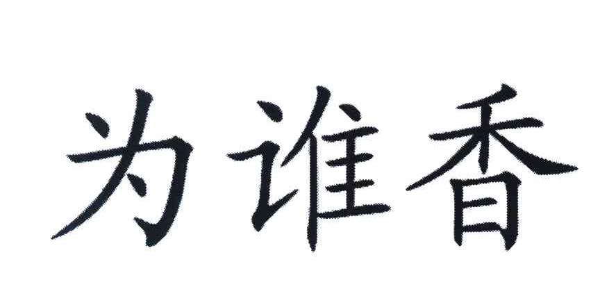 为谁香
