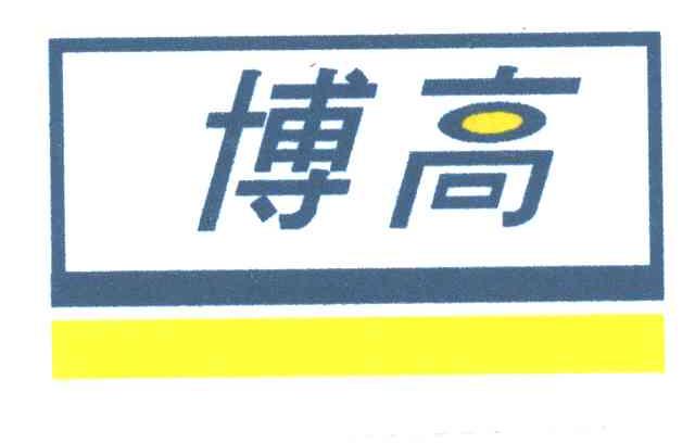 博高