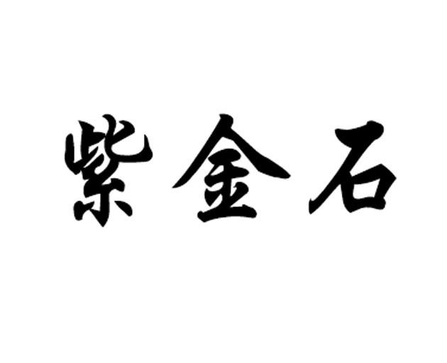 紫金石
