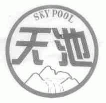 天池;SKY POOL