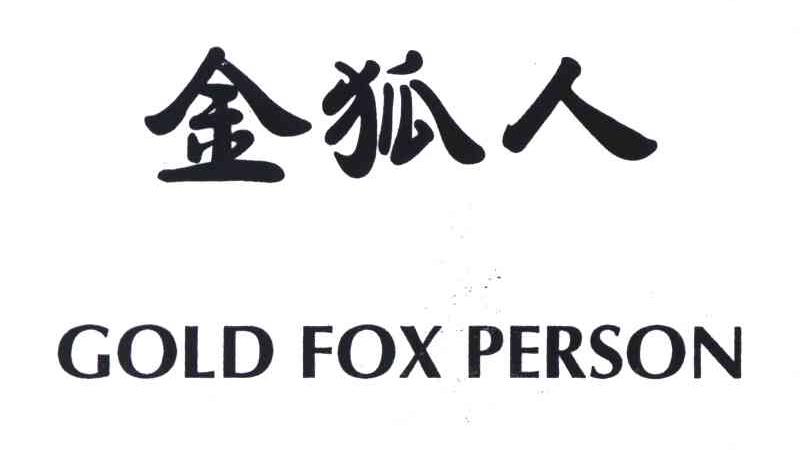 金狐人;GOLD FOX PERSON