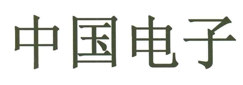 中国电子