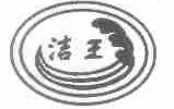 洁王
