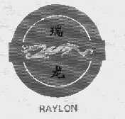 瑞龙   RAYLON
