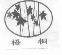 梧桐