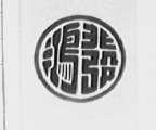 鸿发
