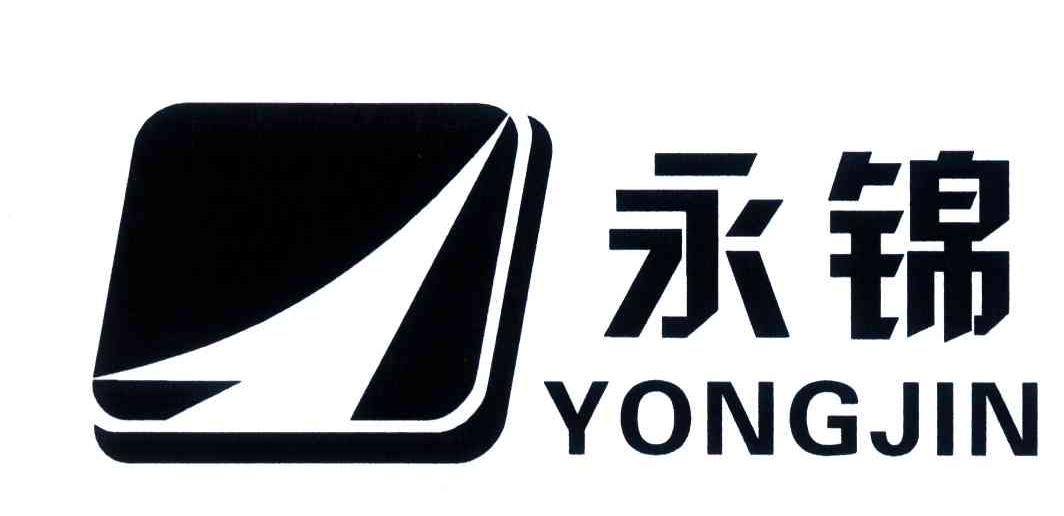 永锦