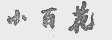 小百花