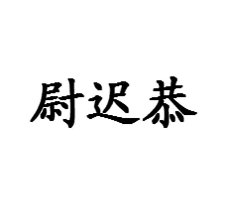 尉迟恭