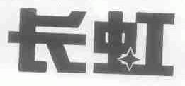 长虹