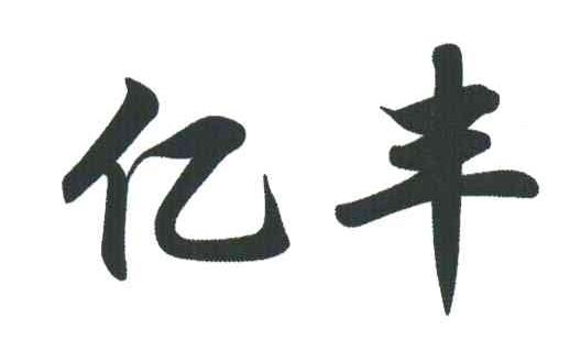 亿丰