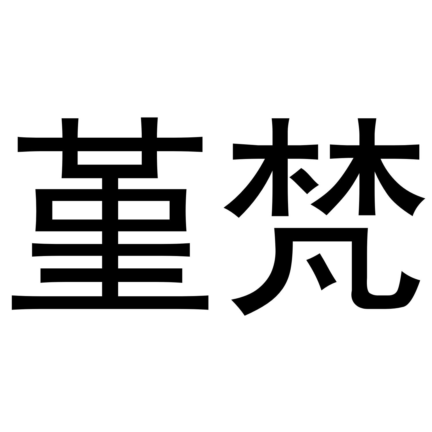 堇梵