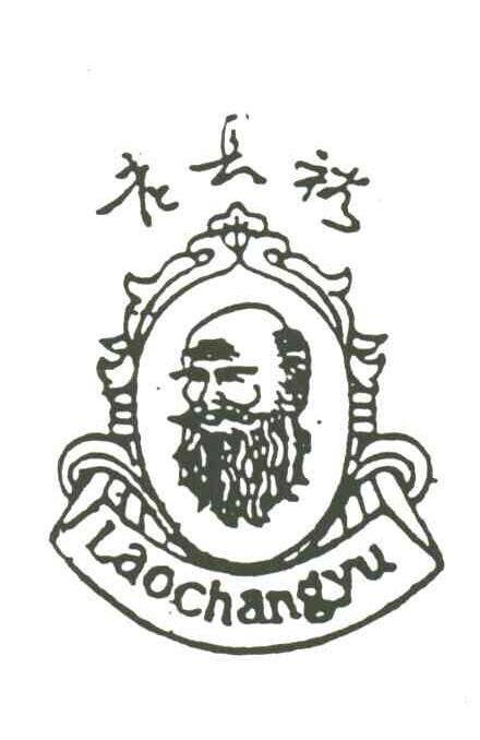 老长裕