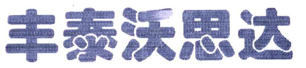 丰泰沃思达