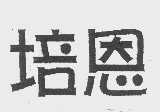 培恩