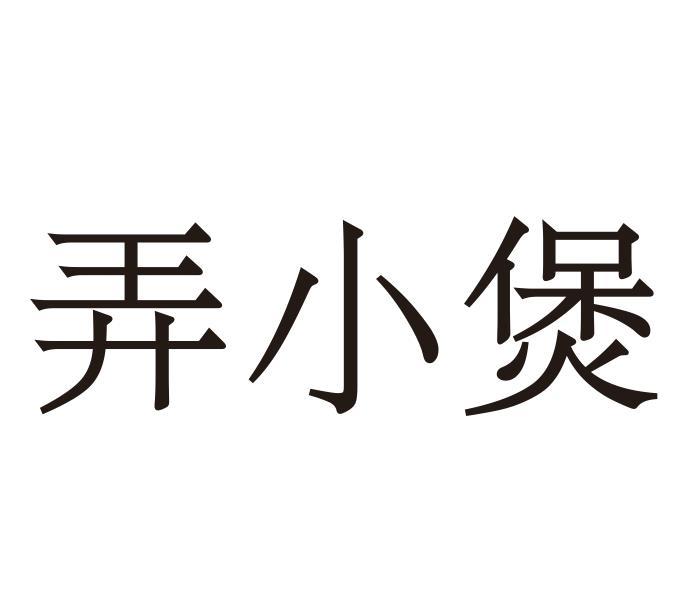 弄小煲