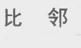 比邻