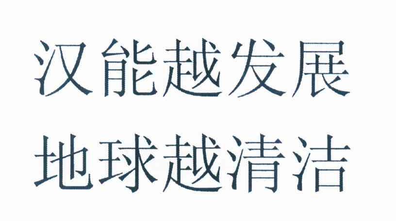 汉能越发展 地球越清洁