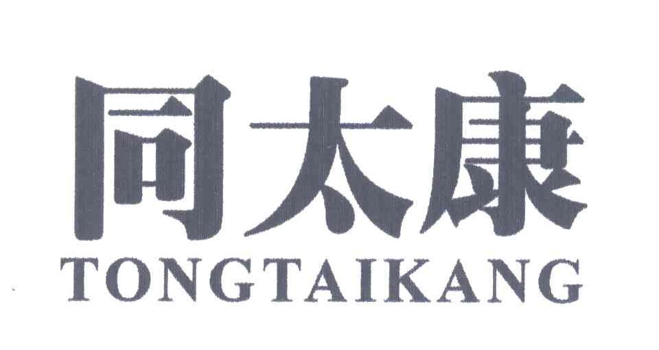 同太康