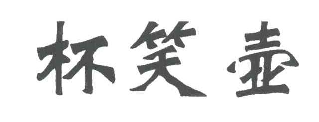 杯笑壶