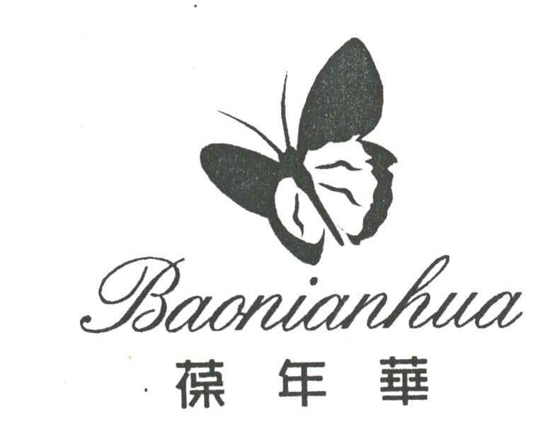葆年华
