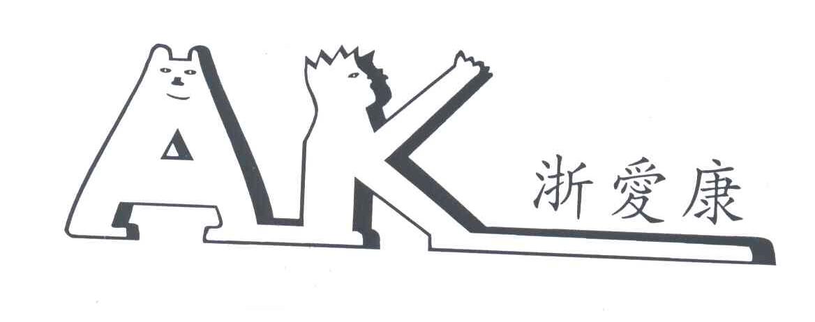 浙爱康;AK