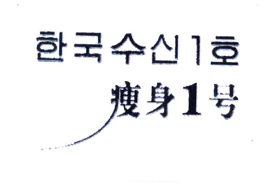 瘦身1号