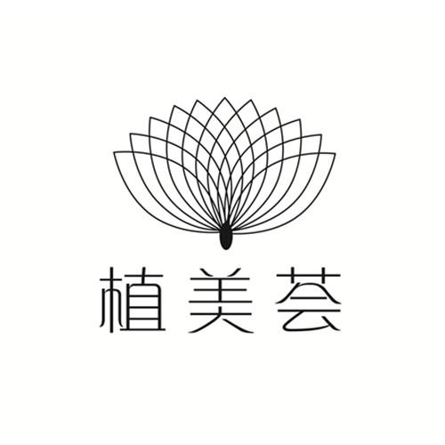 植美荟