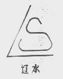 辽水