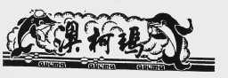 澳柯玛  AUCMA