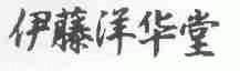 伊藤洋华堂