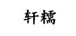 轩糯