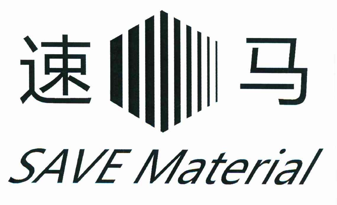 速马 SAVE MATERIAL
