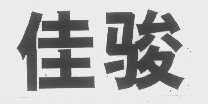 佳骏