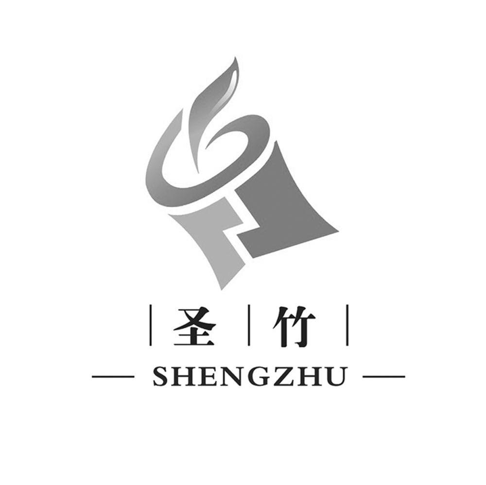 圣竹