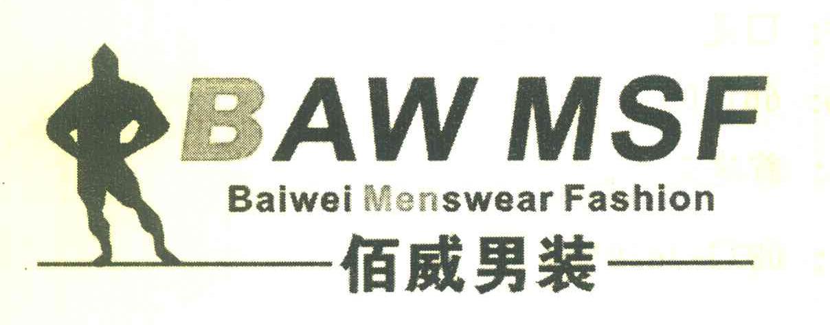 佰威男装 BAW MSF BAIWEI MENSWEAR FASHION